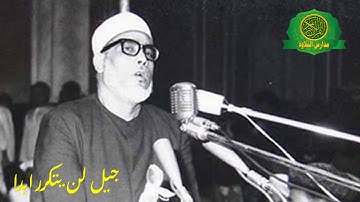 الشيخ محمود خليل الحصرى - تلاوة جميلة جدا  - سورة الحديد