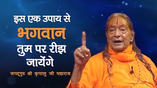 इस एक उपाय से भगवान तुम पर रीझ जायेंगे | Jagadguru Shri Kripaluji Maharaj Pravachan