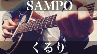 Video thumbnail of "弾き語りカバー(コードは説明欄へ) SAMPO くるり"