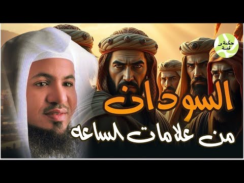 أحداث السودان من علامات الساعه أقترب يوم القيامه محمد الشنقيطي
