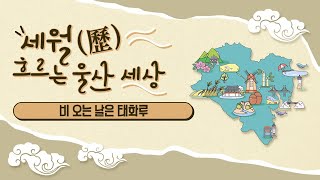 비 오는 날은 태화루 [KBS울산 보물창고 - 이민화가 간다] 19.07.23 방송