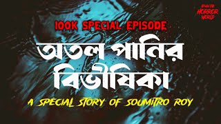 অতল পানির বিভীষিকা!! 100K Special Episode-1 With Afnan!! River Monster!!