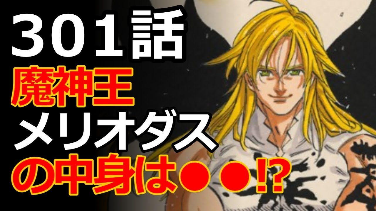 七つの大罪 300話 301話 最新話のネタバレと考察 メリオダスの体を乗っ取る魔神王ｖｓ 強欲の罪 バン Youtube