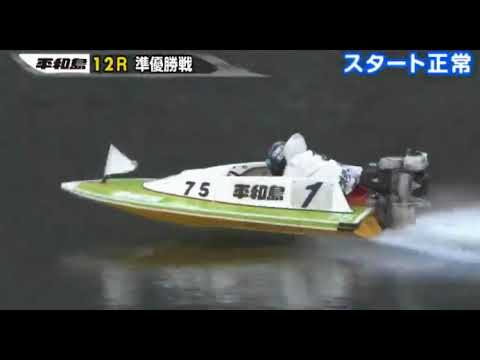 【ボートレース/競艇】平和島 ルーキーシリーズ第2戦 平和島劇場開設8周年記念 準優勝戦 5日目 12R 2018/2/6(火) BOAT RACE 平和島