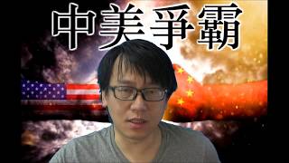中美爭霸20180503#16c 民主可以墮落僵化:美國政治制度如何殘缺不全/土耳其,裏海油氣,與世界大變局