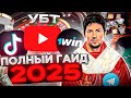 Арбитраж Трафика Обучение для Новичков. Полный ГАЙД по УБТ от А до Я