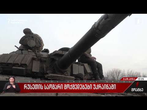 რუსეთის საომარი მოქმედებები უკრაინაში