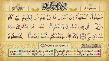 الحزب الثالث برواية ورش عن نافع للقارئ الشيخ ياسين الجزائري