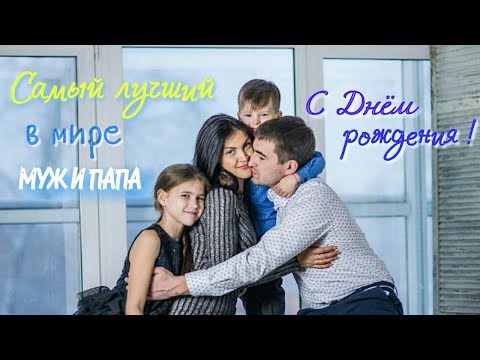 С Днём рождения ! - Подарок Песня_Видеоклип '