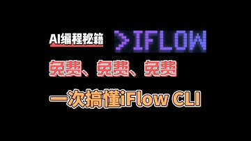 免费AI编程工具iFlow CLI零门槛上手指南｜iFlow CLI