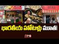 Japan Hotels: మూతపడుతున్న జపాన్ లోని ఇండియన్ రెస్టారెంట్లు..! | NTV