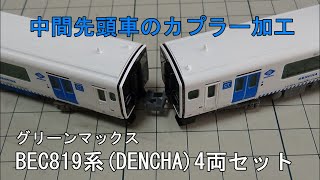 鉄道模型Ｎゲージ BEC819系(DENCHA)・中間先頭車連結用カプラーの小加工【やってみた】