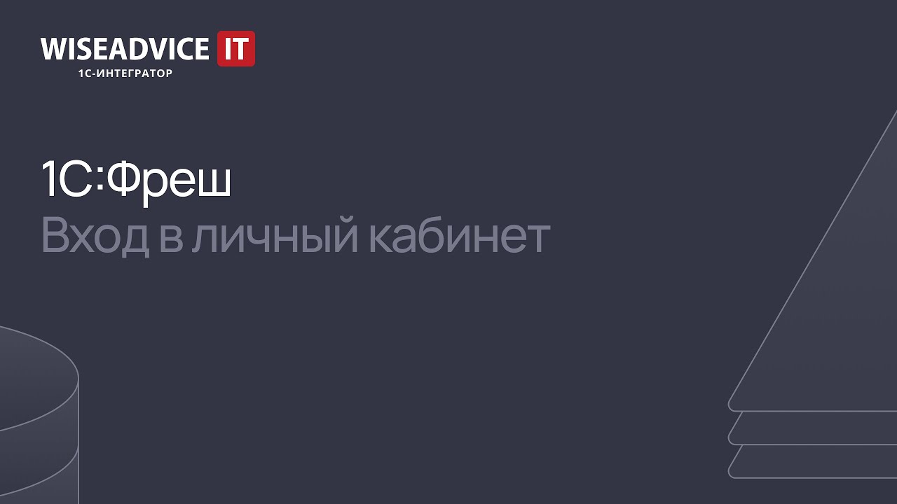 1С:Фреш - вход в личный кабинет - YouTube