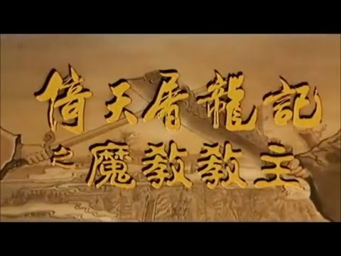 추억의 명화- 의천도룡기 입문편 (배경설명) #JayTV