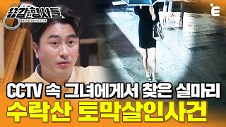 [#용감한형사들] 수락산 토막 살인사건. 놓쳤다면 미제사건 될뻔한 CCTV 속 충격적 단서