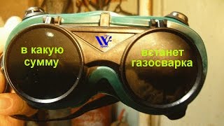 Сколько стоит газосварка.(, 2015-12-08T19:24:11.000Z)