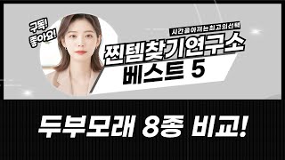 두부모래 대량 비교! 8종 고양이모래 솔직 후기 (두부랑캣츠/브레멘/아르르/네꼬모리/테비)
