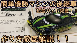（ミニ四駆）超速ガイド掲載マシンの作り方を徹底解説‼︎