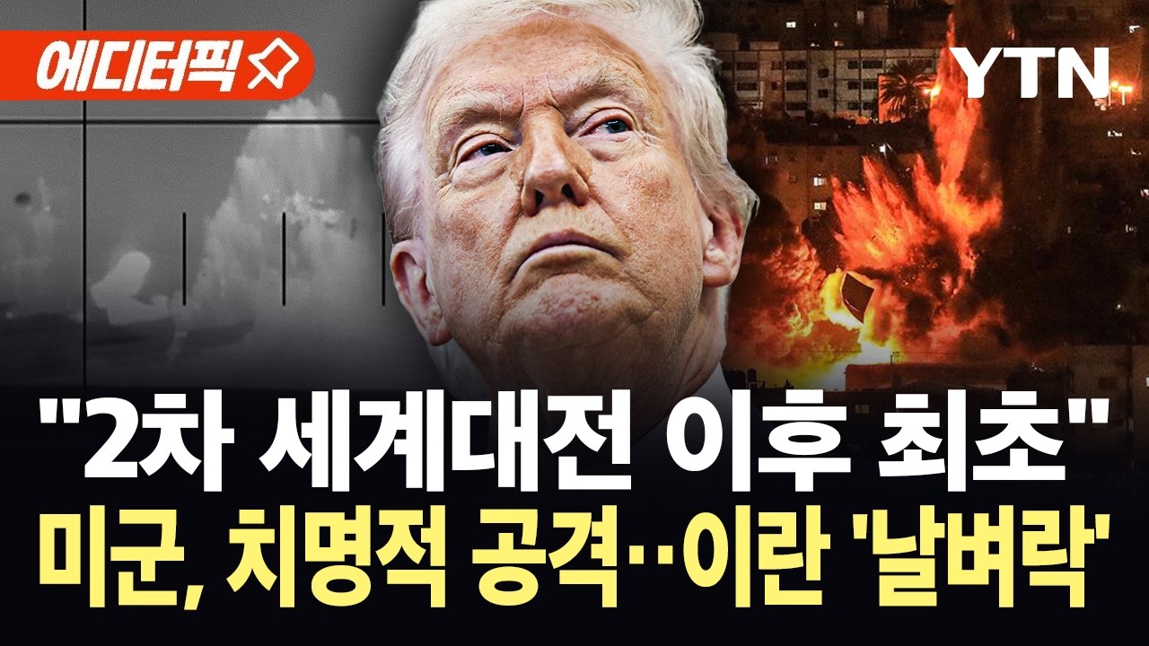 [에디터픽] '2차 세계대전' 언급된 치명적 공격…미 