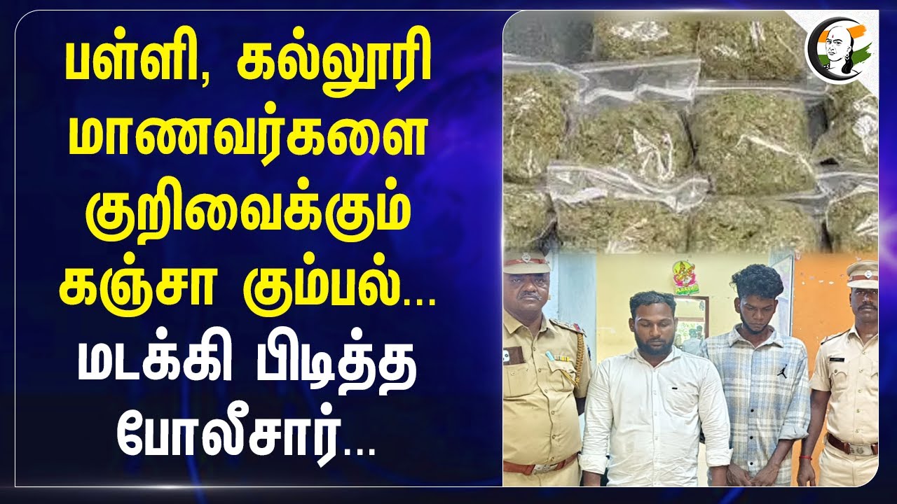 #puduchery : பள்ளி, கல்லூரி மாணவர்களை குறிவைக்கும் கஞ்சா கும்பல்...மடக்கி பிடித்த போலீசார்...