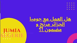 #jumia#jumiaalgerie#jumiadz# هل العمل مع جوميا الجزائر مربح و مضمون !؟