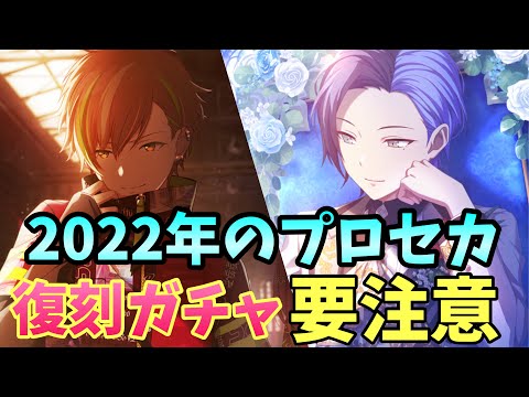 【要注意】2022年はプロセカにも限定復刻が登場！正直、引くべきなの？【プロセカ】【プロジェクトセカイ】