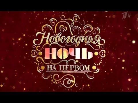 Новогодняя Ночь На Первом 2019 Анонс