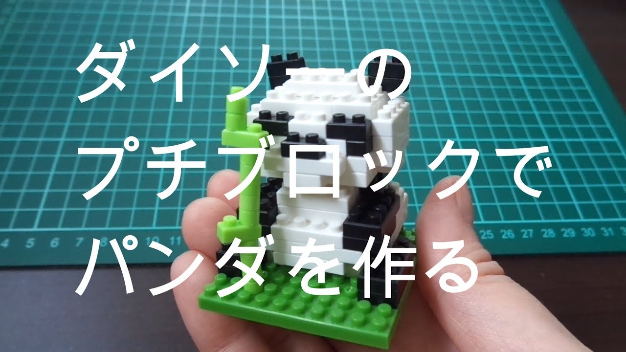 ダイソーのプチブロックでパンダを作る Daiso Petit Block Youtube