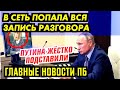 В СЕТЬ "СЛИЛИ" ПОЛНЫЙ РАЗГОВОР ГЭБЭшников. ТАК ТУПИНА ЕЩЁ НЕ ПОДСТАВЛЯЛИ. ГЛАВНОЕ ПБ