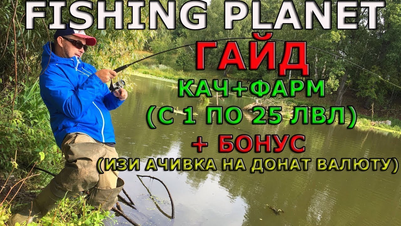 Гайд рыбной ловли. Fishing Planet фарм судака. Фарм Fishing Planet. Fishing Planet гайд. Озеро Эмеральд Fishing Planet карта рыбы.