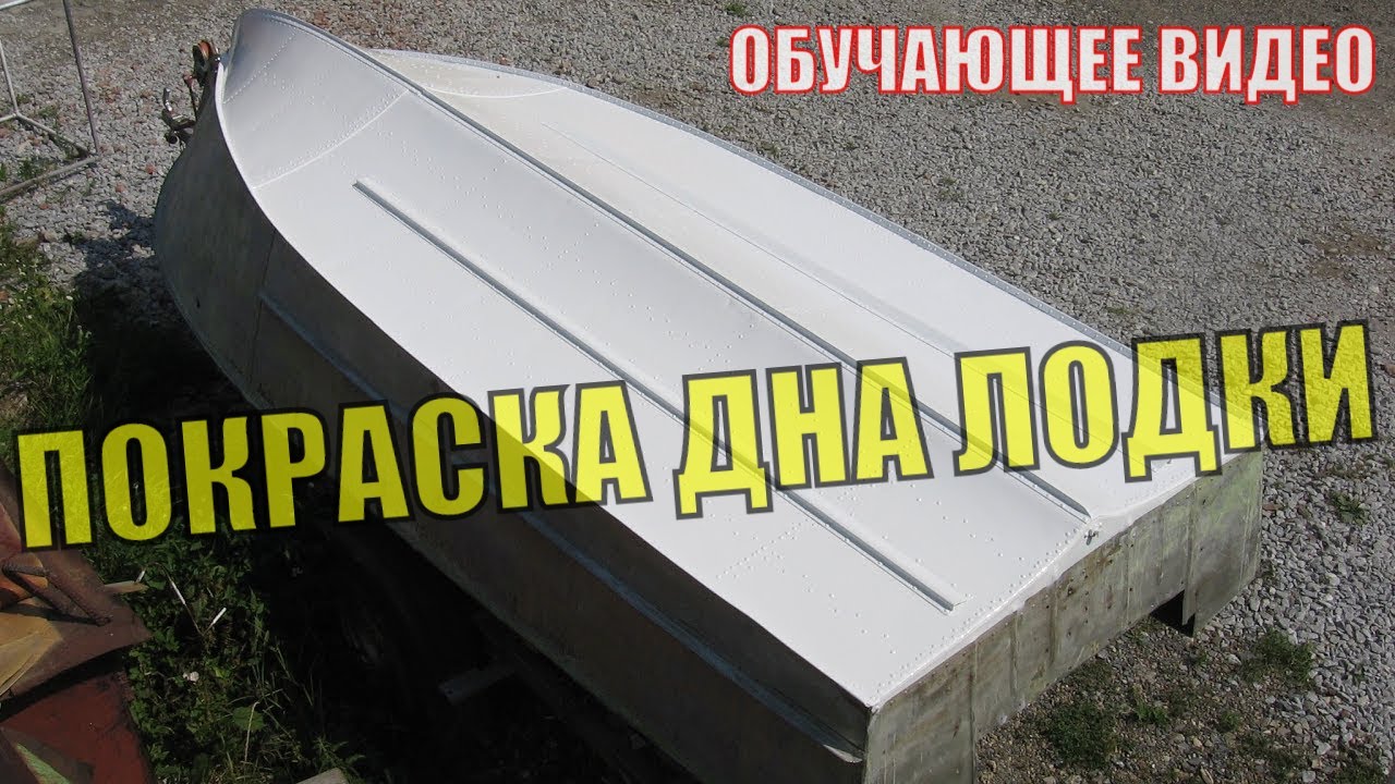 ПРОГРЕСС 2. Восстанавливаем алюминиевую лодку. КРАСИМ ДНО ЛОДКИ. Ремонт лодки. Тюнинг катера. Краска