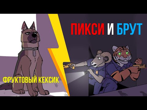 Пикси и Брут. "ФРУКТОВЫЙ КЕКСИК" История дружбы военного Пса и Котенка. Комиксы от ХаХмачо
