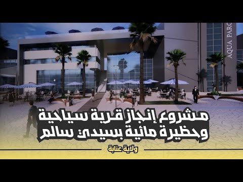 عرض مشروع إنجاز قرية سياحية وحظيرة مائية بمقاييس عصرية بسيدي سالم ببلدية البوني