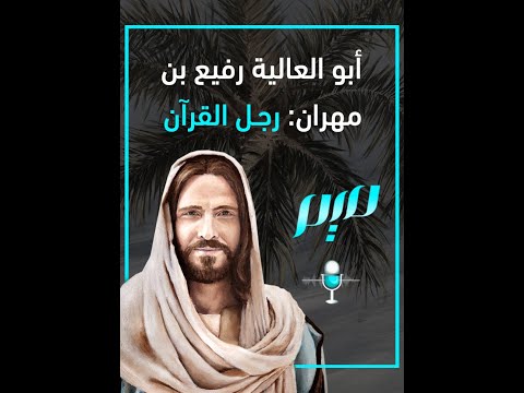 أبو العالية رفيع بن مهران رجل القرآن