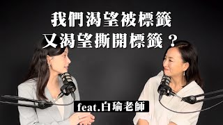 我們渴望被標籤 又渴望撕開標籤？ft.白瑜 (ISTJ) ｜Sherry's Notes 雪力的心理學筆記 #白瑜老師  #占星學 #榮格占星 #心理學