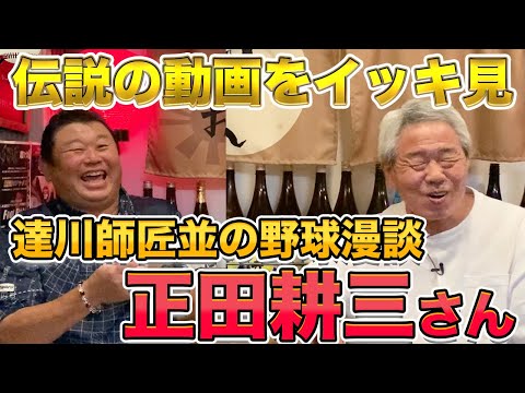 達川師匠並の野球漫談!正田耕三さんの人気動画をイッキ見!!