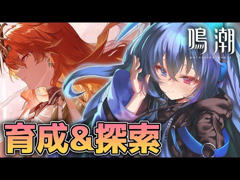 【#鳴潮】ユーノ迎えるために石とか素材とか集める！【依逆ルメイ/VTuber】