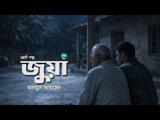 হুমায়ূন আহমেদের লেখা গল্প ‘জুয়া’| Story | Humayun Ahmed | Bangla Audiobook