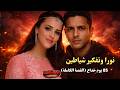 شيطانة أبو رواش 85 يوم خداع القصة الكاملة