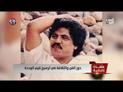 دور الفن والثقافة في ترسيخ قيم الوحدة - تقرير: عبد الرحيم العقاب