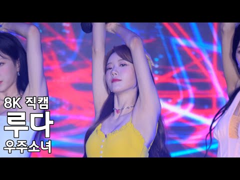 우주소녀 루다 ( Last Sequence ) 다이와 패션쇼 직캠 WJSN Fancam 220721