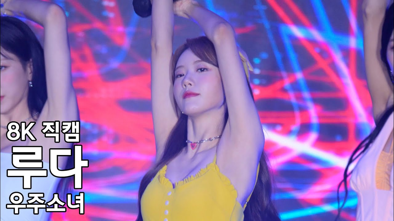 우주소녀 루다 ( Last Sequence ) 다이와 패션쇼 직캠 WJSN Fancam 220721