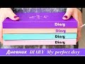 Дневник Diary My perfect day - обзор