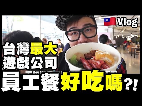 【Vlog】台灣最大遊戲公司...員工餐好吃嗎？！🇹🇼 台北