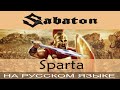 Sabaton  -  ⚔ Sparta ⚔ (*huu-haa!* \ cover на русском от Отзвуки Нейтрона)