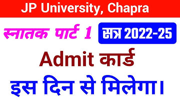 JP University पार्ट 1 Admit Card सेसन 2022-25 कब मिलेगा | Jpu part 1 Admit card 2022-25