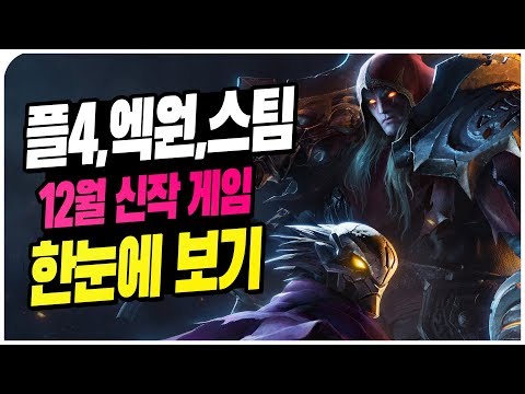 PS4, <strong>XB1</strong>, PC(스팀) 12월 신작 게임 한눈에 보기