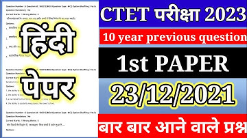 CTET Analysis 2022 | CTET Today Paper (23 Dec.)  CTET Paper 1 Analysis & Expected CutOff हिंदी पेपर
