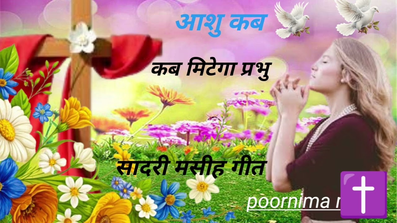 आंसू कब मिटेंगे प्रभु | दिल को छू लेने वाला मसीही गीत | Poornima Bargah गाने को सुनो सुकून मिलता है