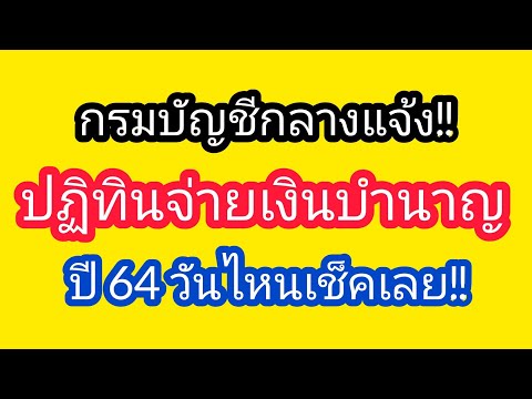 วีดีโอ: การจ่ายเงินให้กับผู้รับบำนาญคืออะไร